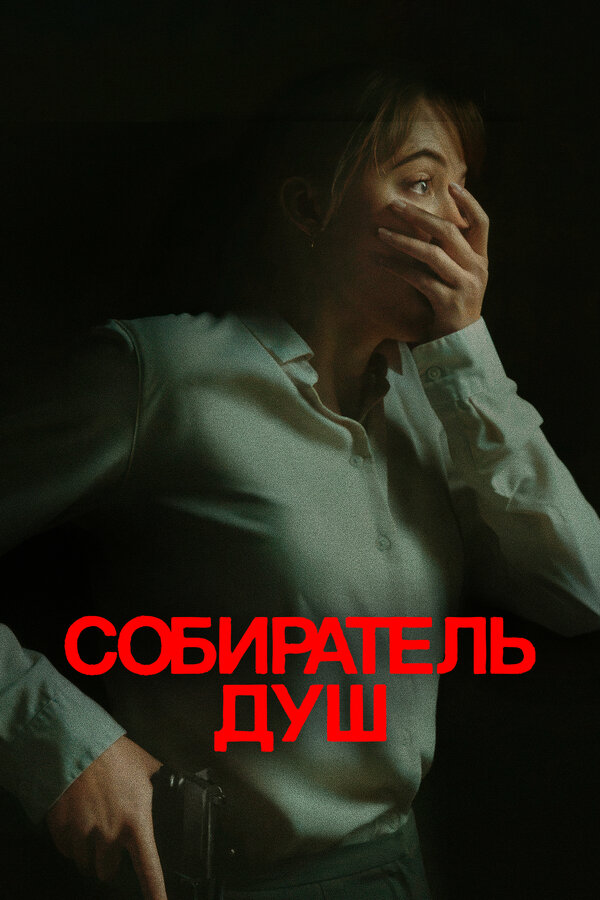 Собиратель душ - постер